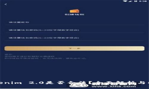 Tokenim 2.0是否合法？全面解析与解答