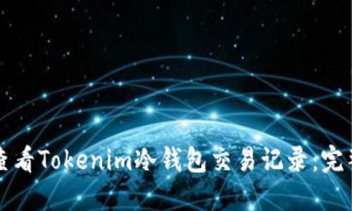 如何查看Tokenim冷钱包交易记录:完整指南