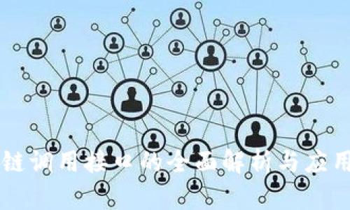 区块链调用接口的全面解析与应用指南