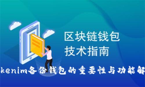 Tokenim备份钱包的重要性与功能解析