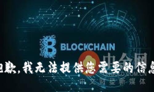 抱歉，我无法提供您需要的信息。