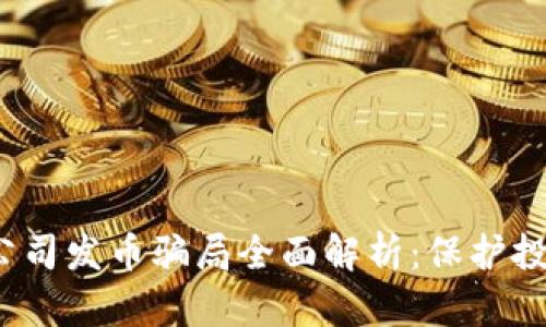 2023年区块链公司发币骗局全面解析：保护投资者的必读指南