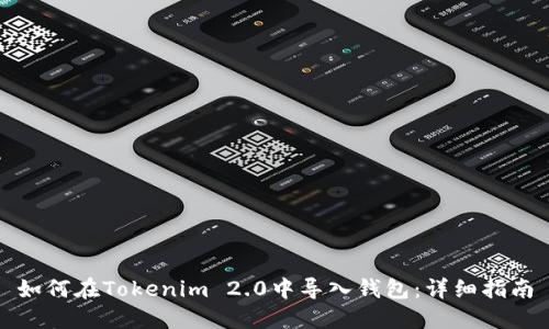 如何在Tokenim 2.0中导入钱包：详细指南