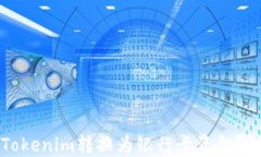 如何将Tokenim转换为银行卡资金？详细指南