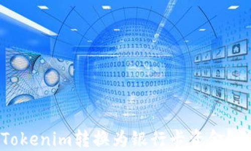如何将Tokenim转换为银行卡资金?详细指南
