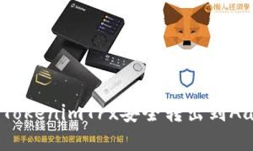 如何将TokenimTrx安全转出到Aave平台
