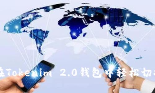 如何在Tokenim 2.0钱包中轻松切换账户