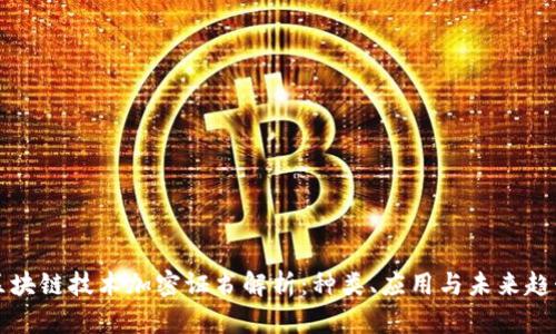 区块链技术加密证书解析：种类、应用与未来趋势