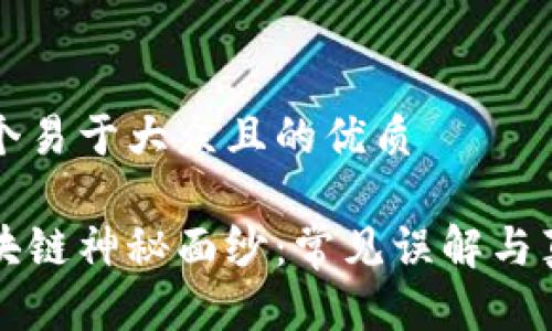 思考一个易于大众且的优质

揭开区块链神秘面纱：常见误解与真相解析