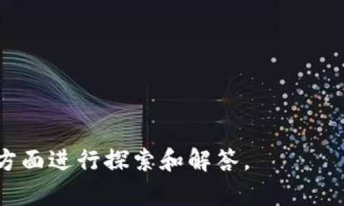 区块链运维全面指南：理解、实施与/
区块链运维, 区块链技术, 系统管理, 安全性/Guanjianci

## 内容主体大纲

1. **引言**
   - 什么是区块链运维？
   - 为什么区块链运维重要？

2. **区块链运维的基本概念**
   - 区块链的架构
   - 运维的定义与目的
   - 区块链与传统运维的区别

3. **区块链运维的主要内容**
   - 系统监控
   - 节点管理
   - 数据备份与恢复
   - 安全管理
   - 性能
   - 网络管理

4. **区块链运维的工具与技术**
   - 监控工具
   - 节点管理工具
   - 灾难恢复工具
   - 安全评估工具

5. **区块链运维的最佳实践**
   - 安全性的最佳实践
   - 性能的最佳实践
   - 节点维护的最佳实践
   - 数据备份与恢复的最佳实践

6. **区块链运维面临的挑战**
   - 难以维护的复杂性
   - 安全性问题
   - 资源的限制
   - 不同平台和技术的兼容性

7. **未来的区块链运维趋势**
   - 自动化运维
   - 智能化运维
   - 云计算与区块链的结合

8. **总结**
   - 回顾区块链运维的重要性
   - 实施区块链运维的关键

---

## 详细内容

### 引言

区块链技术的迅猛发展使得运维成为了一个重要的领域。区块链运维不仅涉及系统的正常运行，还包括了对安全性、性能以及灾难恢复的管理。在这个相对新兴的领域，理解和掌握运维的内容显得尤为重要。

### 区块链运维的基本概念

#### 区块链的架构

区块链是一种去中心化的分布式数据库技术，其主要架构包括节点、共识机制、交易以及链条等。每一个节点都存储着完整的数据副本，这种结构使得数据的透明性和安全性大大增强。

#### 运维的定义与目的

运维（运营和维护）指的是对IT系统在日常运营中的管理和维护工作。其目的在于确保系统的高效、安全和持续运行。在区块链运维中，这一概念更为复杂，因为它需要处理分布式网络的每个节点以及多方参与者的交互。

#### 区块链与传统运维的区别

与传统运维不同，区块链运维需要解决去中心化、不可篡改以及参与多方的特性带来的挑战。传统运维往往集中在单一的服务器或数据库的管理，而区块链运维则需要关注整个网络的运行状态。

### 区块链运维的主要内容

#### 系统监控

系统监控是的核心任务之一，通过监控工具，运维人员可以实时了解网络的状态，包括节点的运行健康、交易的处理速度等。

#### 节点管理

节点管理包括节点的添加、删除和维护等操作。确保每个节点的稳定运行是维持区块链网络健康的重要因素。

#### 数据备份与恢复

建立系统的数据备份与恢复机制，是防止意外情况导致数据丢失的关键。在区块链中，由于数据的不可篡改特性，做好备份更为重要。

#### 安全管理

安全性是区块链运维中最重要的一环。运维需定期进行安全评估，检测网络中的潜在威胁，确保所有节点的安全以及数据的保密性。

#### 性能

为了保持区块链的高效运作，运维人员需要不断系统性能，包括交易处理速度、资源占用等。

#### 网络管理

网络管理涵盖了网络的布置与，确保数据在节点之间的高效传输，减少延迟。

### 区块链运维的工具与技术

#### 监控工具

监控工具如Prometheus、Grafana等，可以帮助运维人员实时监控区块链的各项指标，并生成报表。

#### 节点管理工具

使用工具如Ansible、Kubernetes可以实现自动化的节点管理，确保快速部署和恢复。

#### 灾难恢复工具

灾难恢复工具能够在系统发生故障时，帮助迅速恢复业务，确保数据完整性与安全。

#### 安全评估工具

安全测试工具如Burp Suite、OWASP ZAP等可以帮助识别潜在的安全漏洞。

### 区块链运维的最佳实践

#### 安全性的最佳实践

定期进行安全审计，确保智能合约和节点的安全是至关重要的。同时，更新漏洞补丁也是日常工作的一部分。

#### 性能的最佳实践

通过负载均衡和高效的共识机制，可以提高网络的交易处理能力，减少延迟。

#### 节点维护的最佳实践

定期检查和更新节点软件，确保其版本与网络的兼容性也是运维的重点之一。

#### 数据备份与恢复的最佳实践

定期备份数据并进行测试，确保在意外发生时能够快速恢复。

### 区块链运维面临的挑战

#### 难以维护的复杂性

随着节点数量的增加，运维的复杂性也在增加，需要更高效的管理工具。

#### 安全性问题

区块链虽然具有高安全性，但不可避免的仍存在被攻击的风险，尤其是51%攻击。

#### 资源的限制

运行节点需要高性能的硬件，而资源的限制可能导致一些小型企业无法承受。

#### 不同平台和技术的兼容性

目前有多种不同的区块链技术与平台，不同技术之间的兼容性问题也给运维带来了新的挑战。

### 未来的区块链运维趋势

#### 自动化运维

未来，随着AI与机器学习的发展，运维将朝着自动化的方向发展，提高工作效率。

#### 智能化运维

通过智能技术，可以预测和解决潜在的问题，提高系统的稳定性。

#### 云计算与区块链的结合

云计算技术的发展，为区块链运维提供了新的解决方案，使得资源的使用更加高效。

### 总结

区块链运维是一个复杂且有挑战性的领域，理解其重要性、内容及最佳实践是提高区块链系统效率与安全性的关键。通过不断学习和实践，区块链运维人才将为未来的区块链技术发展提供不可或缺的支持。

---

### 相关问题

1. 区块链运维在不同类型的区块链中有哪些差异？
2. 怎样选择适合自己区块链系统的运维工具？
3. 区块链运维团队如何建立？
4. 面对安全威胁，区块链运维的应对策略是什么？
5. 数据备份与恢复在区块链运维中如何实施？
6. 区块链运维的未来是什么样的，会有什么趋势出现？
7. 作为新手，如何快速入门区块链运维？

---

接下来将对每个问题进行详细介绍，每个问题将提供700个字的深入分析，将围绕问题的不同方面进行探索和解答。