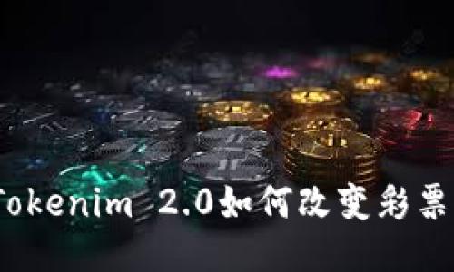 无损彩票：Tokenim 2.0如何改变彩票游戏的未来