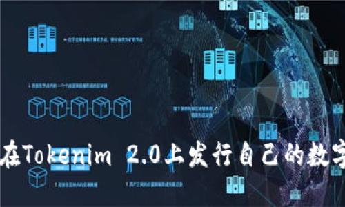 如何在Tokenim 2.0上发行自己的数字货币