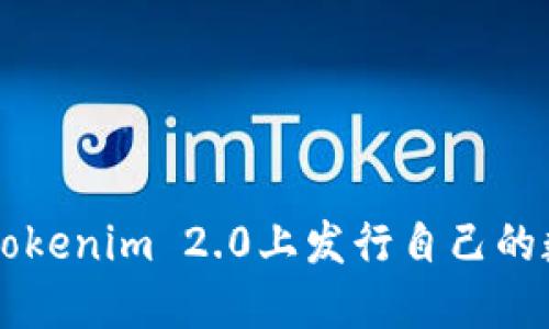 如何在Tokenim 2.0上发行自己的数字货币