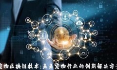 宠物区块链技术：未来宠物行业的创新解决方案