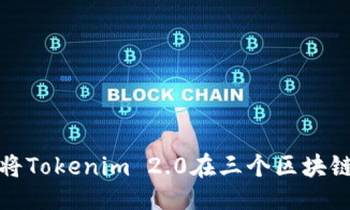 ## 
如何轻松将Tokenim 2.0在三个区块链之间转换