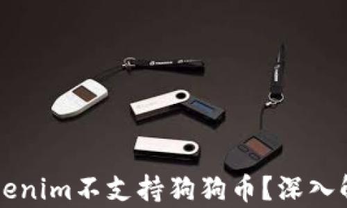 
为什么Tokenim不支持狗狗币？深入解析与解答