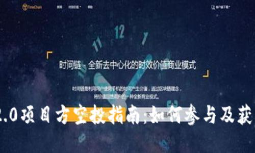 TokenIM 2.0项目方空投指南：如何参与及获取更多奖励