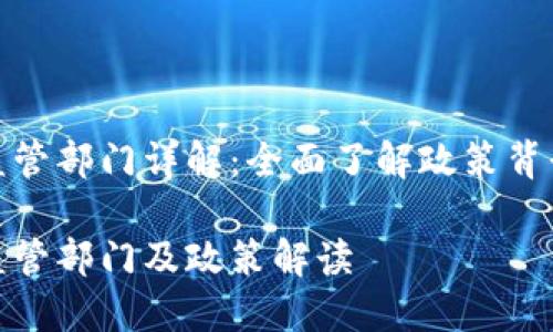 海南区块链监管部门详解：全面了解政策背景与发展趋势

海南区块链监管部门及政策解读