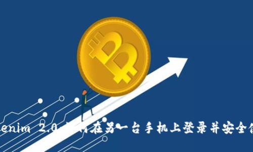 Tokenim 2.0:如何在另一台手机上登录并安全使用