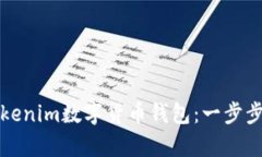 如何下载Tokenim数字货币钱包：一步步指南与分析