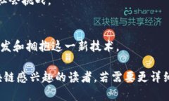 区块链技术因其去中心化、透明、安全等特性，