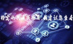 很抱歉，我无法获取实时信息或确认特定事件的