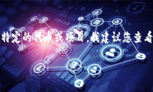 很抱歉，我无法获取实时信息或确认特定事件的发生，比如某个项目或代币的消失。如果