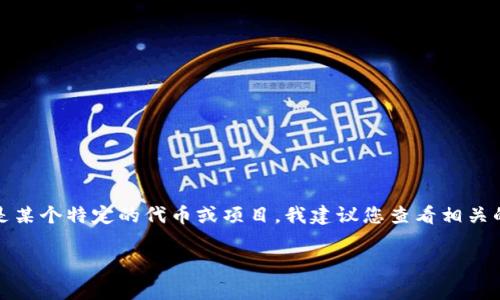 很抱歉，我无法获取实时信息或确认特定事件的发生，比如某个项目或代币的消失。如果