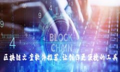 区块链文案软件推荐：让创作更便捷的工具