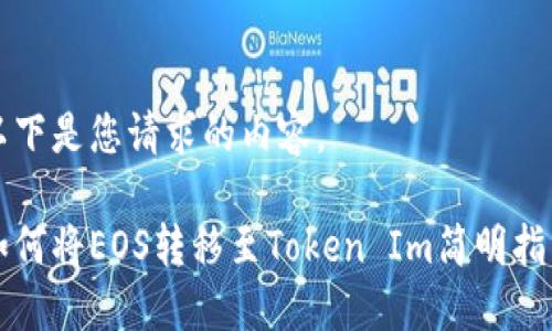 以下是您请求的内容。

如何将EOS转移至Token Im简明指南