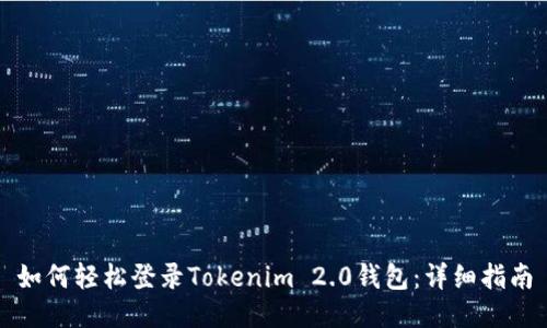 如何轻松登录Tokenim 2.0钱包：详细指南