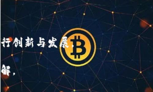 区块链被停牌企业一览：带你了解市场动向/  
区块链企业, 停牌, 市场动向, 加密货币/guanjianci

## 内容主体大纲

1. **引言**
   - 区块链的迅速发展与市场波动
   - 为什么企业会因区块链项目而被停牌

2. **区块链技术概述**
   - 区块链的基本概念
   - 区块链的主要特点和应用领域

3. **停牌的原因**
   - 重组与合规性问题
   - 市场操纵和欺诈风险
   - 法规变化引发的停牌
   - 财务问题与监管机构的干预

4. **被停牌的主要企业**
   - 企业1：基本情况、停牌原因与影响
   - 企业2：基本情况、停牌原因与影响
   - 企业3：基本情况、停牌原因与影响
   - 企业4：基本情况、停牌原因与影响
   - 其他被停牌企业的简要介绍

5. **对市场的影响**
   - 停牌企业对加密货币市场的影响
   - 投资者的反应与市场走势

6. **总结与展望**
   - 对未来可能被停牌企业的预测
   - 企业如何应对停牌风险

7. **常见问题解答**
   - 介绍常见问题及答案

---

## 引言

区块链技术作为一种新兴的分布式账本技术，近年来吸引了全球范围内投资者的广泛关注。然而，随着技术的迅速发展，部分与区块链相关的企业频繁遭遇停牌现象，这不仅对企业自身的发展产生了重大影响，也使得整个市场陷入了波动之中。

本文将探讨区块链被停牌企业的相关信息，包括停牌的原因、主要的被停牌企业及其对市场的影响。希望通过这篇文章，能够为大众用户提供一个清晰的视角，以帮助他们更好地理解这一主题。

## 区块链技术概述

### 区块链的基本概念

区块链是一种去中心化的分布式账本技术，它通过加密技术确保数据的安全性和不可篡改性。每一个