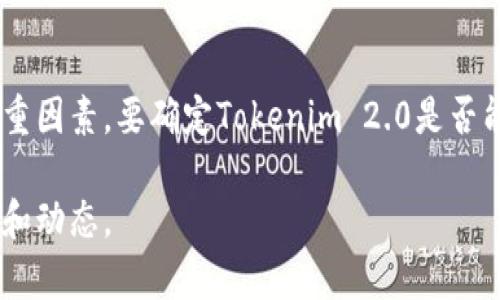 在探讨Tokenim 2.0是否可以放置SHIB（Shiba Inu）之前，我们首先需要了解Tokenim 2.0的基本功能和设计思路，以及SHIB作为加密货币的特性。

### 什么是Tokenim 2.0？

Tokenim 2.0是一个针对数字资产的管理和交易平台，旨在提高系统的灵活性和可扩展性。它通常提供一系列工具和功能，如资产发行、流动性管理、交易所集成等，让用户能够方便地操作各种加密资产。试想一下，如果一个平台能够支持多种加密货币，那么它的市场吸引力和用户粘性都会显著上升。

### 什么是SHIB（Shiba Inu）？

SHIB（Shiba Inu）是一种去中心化的加密货币，以其社区驱动和 meme 文化而闻名。SHIB是基于以太坊区块链的ERC-20代币，它发展成为一个有着庞大社区和生态系统的项目。SHIB不仅是投资和交易的对象，还被用作各种DeFi（去中心化金融）应用的一部分。

### Tokenim 2.0能否支持SHIB？

从技术上讲，Tokenim 2.0是否能够支持SHIB取决于多个因素：

1. **智能合约兼容性**：Tokenim 2.0需要能够与以太坊智能合约进行交互，从而实现对SHIB代币的支持。
2. **流动性管理**：如果Tokenim 2.0能够有效管理SHIB的流动性，吸引用户进行交易，将更有可能采纳SHIB。
3. **社区需求**：Tokenim 2.0的用户和开发者社区是否对SHIB有强烈需求，也将直接影响其能否集成SHIB。

### 总结

尽管SHIB作为一种加密资产在市场上取得了一定的关注度和用户基础，但Tokenim 2.0的接受与否仍需考虑技术、市场和社区的多重因素。要确定Tokenim 2.0是否能够放置SHIB，最好的办法是关注其官方网站、社区反馈和后续的技术更新。

如果您对Tokenim 2.0计划加入SHIB或其他加密资产有进一步的兴趣，建议您查看相关公告或参与其社区讨论，以获取最新的信息和动态。