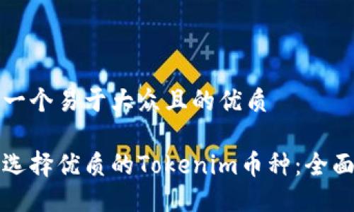 思考一个易于大众且的优质

如何选择优质的Tokenim币种：全面指南