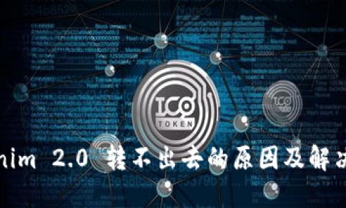 Tokenim 2.0 转不出去的原因及解决方案