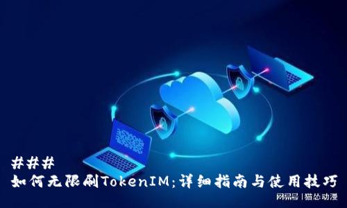 ### 
如何无限刷TokenIM：详细指南与使用技巧