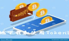 如何安全地下载和使用Tokenim冷钱包？