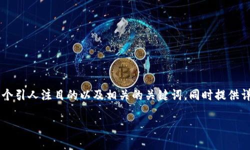 要为“区块链的粘合剂有哪些品牌”这个主题创造一个引人注目的以及相关的关键词，同时提供详细的内容大纲和解答相关问题，以下是内容的整理：

区块链的粘合剂：知名品牌及其应用全面解析