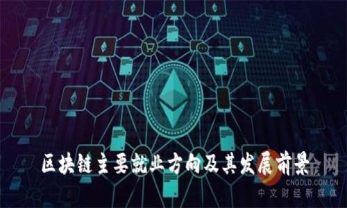 区块链主要就业方向及其发展前景