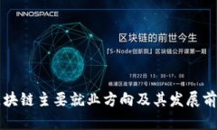 区块链主要就业方向及其发展前景