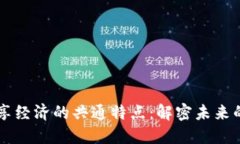 区块链共享经济的共通特点：解密未来的交易方