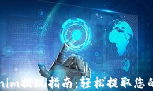 
钱包Tokenim提现指南：轻松提取您的数字资产