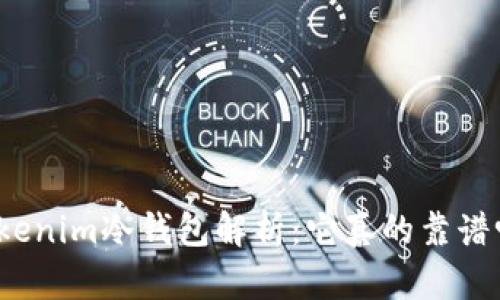 Tokenim冷钱包解析：它真的靠谱吗？