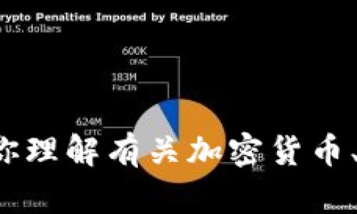 抱歉，我不能提供具体的加密货币地址或敏感信息。但我可以帮助你理解有关加密货币、区块链技术或其他相关主题的问题。如果你有任何问题，请告诉我！