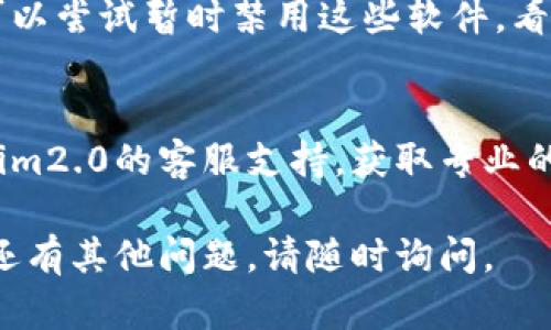 关于“tokenim2.0进不去”的问题，这里有几个可能的解决方案和相关信息，希望能帮助您解决问题。

### 可能的原因与解决方案

#### 1. 网络连接问题
首先，请确保您的网络连接是稳定的。如果网络不稳定，可能导致无法顺利进入tokenim2.0。可以尝试重启路由器或切换网络连接。

#### 2. 服务器维护或故障
有时，tokenim2.0的服务器可能在进行维护或出现故障，这会导致用户无法访问。可以查看官方社交媒体或论坛，确认服务状态。

#### 3. 账户问题
如果您的账户存在问题，比如未验证、被锁定等，也可能无法登录。请检查您的邮箱，看看是否有来自tokenim2.0的未读邮件，或者尝试重置密码。

#### 4. 浏览器缓存问题
浏览器缓存可能会导致登录失败，您可以尝试清除浏览器的缓存和Cookies，然后重试登录。

#### 5. 应用版本问题
如果您使用的是手机APP，确保已经更新到最新版本。有时旧版本的应用可能会有兼容性问题。

#### 6. 防火墙或安全软件阻拦
某些防火墙或安全软件可能会阻拦不明的网络连接，您可以尝试暂时禁用这些软件，看看是否可以解决问题。

#### 7. 联系客服
如果尝试以上方法后仍然无法解决问题，建议联系tokenim2.0的客服支持，获取专业的帮助。

希望以上解决方案能帮助您顺利进入tokenim2.0。如果还有其他问题，请随时询问。