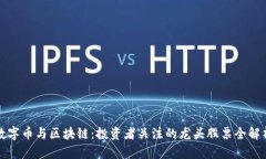 数字币与区块链：投资者关注的龙头股票全解析