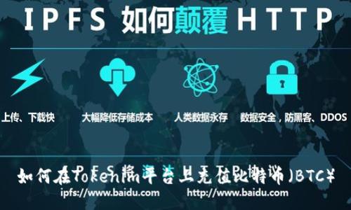 如何在Tokenim平台上充值比特币（BTC）