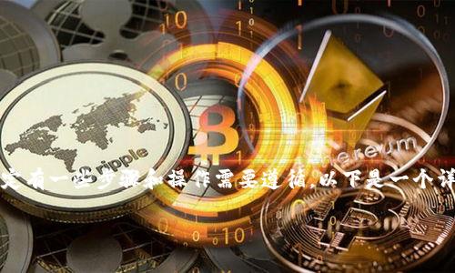 要将token转换为USDT（通常称为“U”），一定有一些步骤和操作需要遵循。以下是一个详细的大纲和不能少于3600字的内容框架。

如何将Token转换为USDT：完整指南