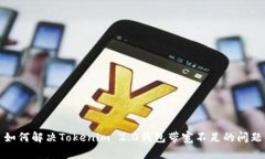 如何解决Tokenim 2.0钱包带宽不足的问题