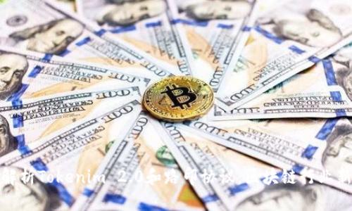 深入解析Tokenim 2.0和路印协议：区块链行业新机遇